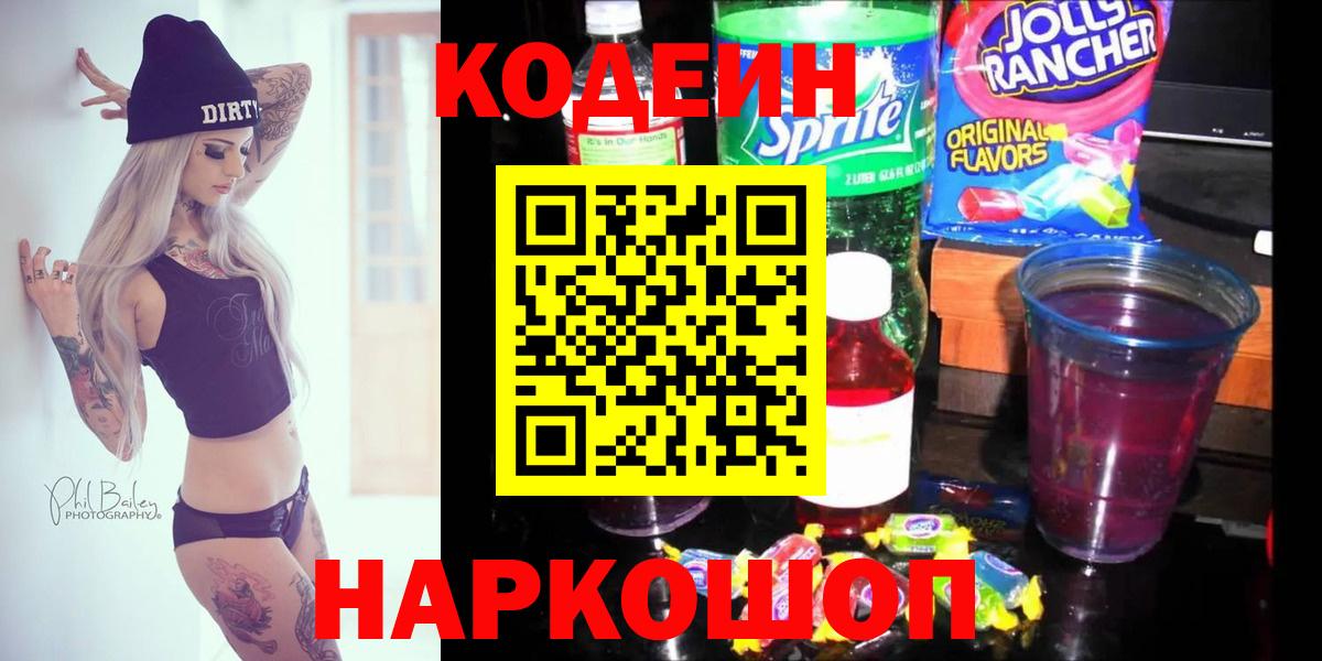 хочу наркоту  Codein Purple Drank  Лениногорск  Codein напиток Lean (лин) 