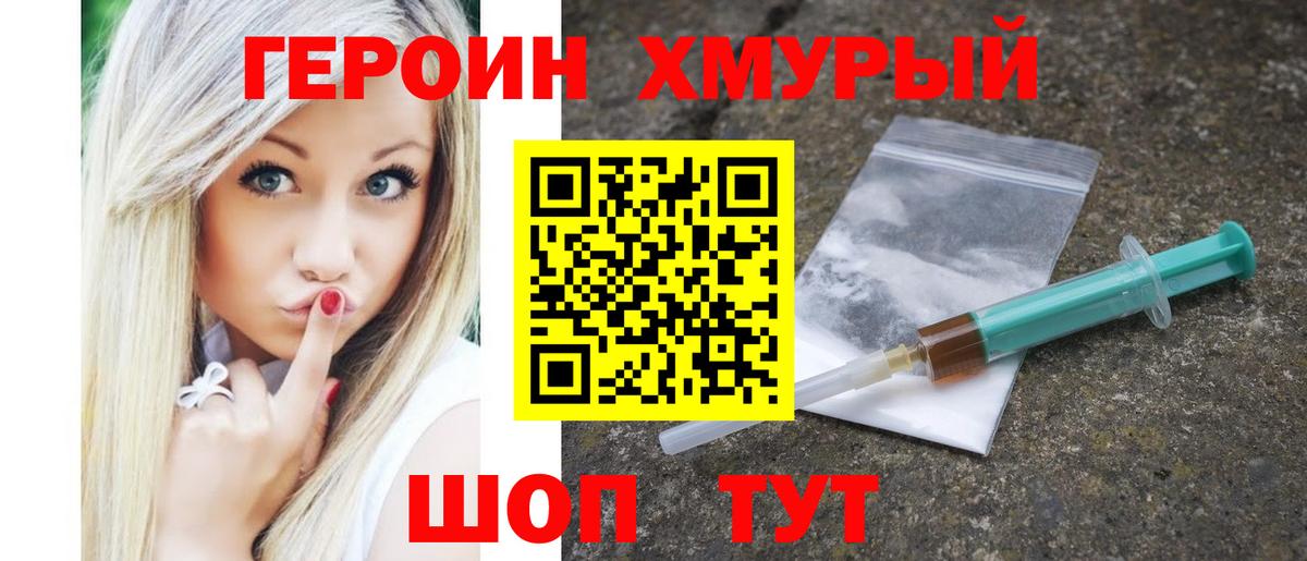 Героин хмурый Лениногорск
